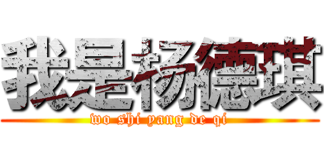 我是杨德琪 (wo shi yang de qi)