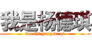 我是杨德琪 (wo shi yang de qi)