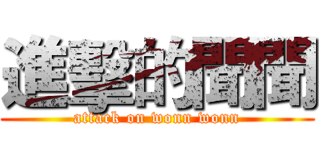 進擊的聞聞 (attack on wonn wonn)