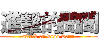 進擊的聞聞 (attack on wonn wonn)