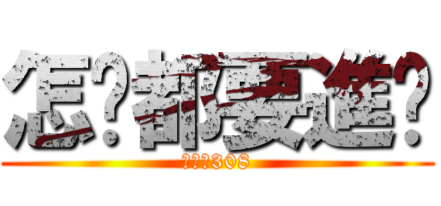 怎啥都要進擊 (進撃の308)