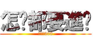 怎啥都要進擊 (進撃の308)