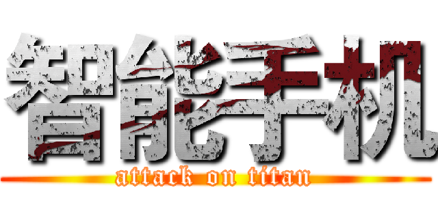 智能手机 (attack on titan)