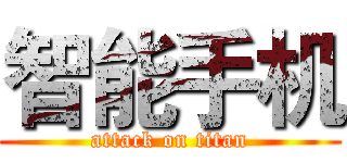 智能手机 (attack on titan)