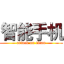 智能手机 (attack on titan)