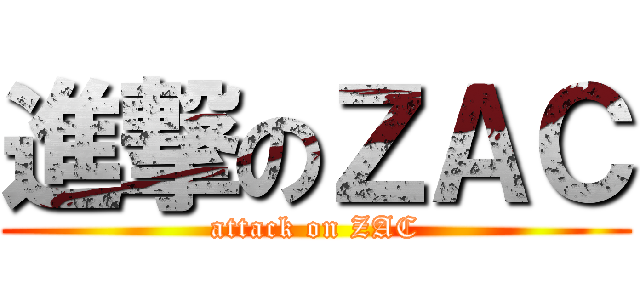 進撃のＺＡＣ (attack on ZAC)