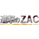進撃のＺＡＣ (attack on ZAC)