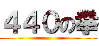 ４４０の拳 ()