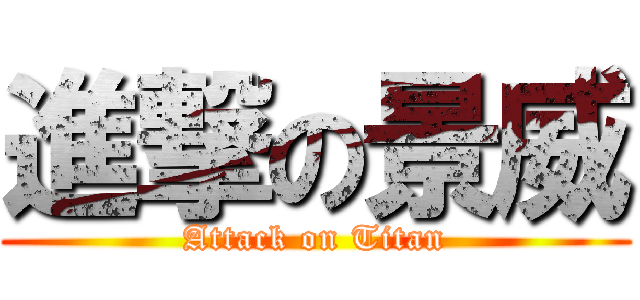 進撃の景威 (Attack on Titan)