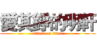 愛其錚的明軒 (attack on titan)