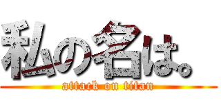 私の名は。 (attack on titan)
