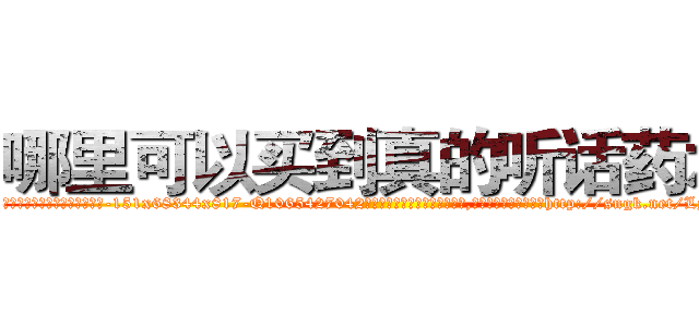 哪里可以买到真的听话药水 (哪里可以买到真的听话药水【电-151x68344x817-Q1065427042元吉药业】我们做的是长期生意,靠的是老客户长期支持http://sngk.net/LyvoAl

参考消息网我们做的是长期生意,靠的是老客户长期支持也许我们早该意识到，就连鲍勃·霍斯金斯（金球奖戏剧类电影男主角 
)