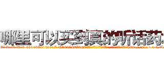 哪里可以买到真的听话药水 (哪里可以买到真的听话药水【电-151x68344x817-Q1065427042元吉药业】我们做的是长期生意,靠的是老客户长期支持http://sngk.net/LyvoAl

参考消息网我们做的是长期生意,靠的是老客户长期支持也许我们早该意识到，就连鲍勃·霍斯金斯（金球奖戏剧类电影男主角 
)
