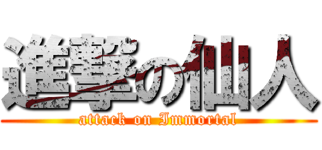 進撃の仙人 (attack on Immortal)