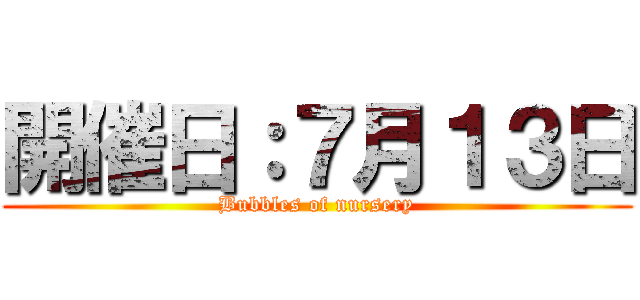 開催日：７月１３日 (Bubbles of nursery)