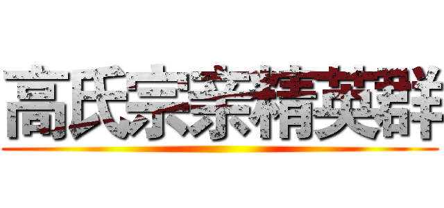 高氏宗亲精英群 ()