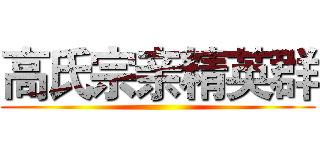高氏宗亲精英群 ()