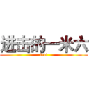 进击的一米六 (levi)