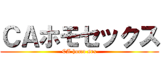 ＣＡホモセックス (CA homo sex)