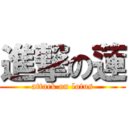 進撃の蓮 (attack on lotus)