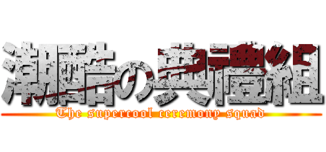 潮酷の典禮組 (The supercool ceremony squad)