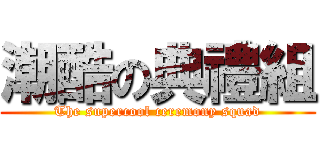 潮酷の典禮組 (The supercool ceremony squad)