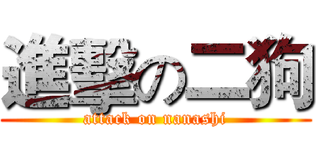進擊の二狗 (attack on nanashi)