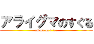 アライグマのすぐる (attack on titan)