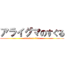 アライグマのすぐる (attack on titan)