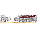 汚い の克利姆 (dirty on cream)