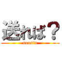 送れば？ (sousin)