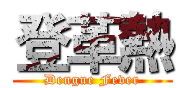 登革熱 (Dengue Fever)