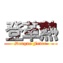 登革熱 (Dengue Fever)