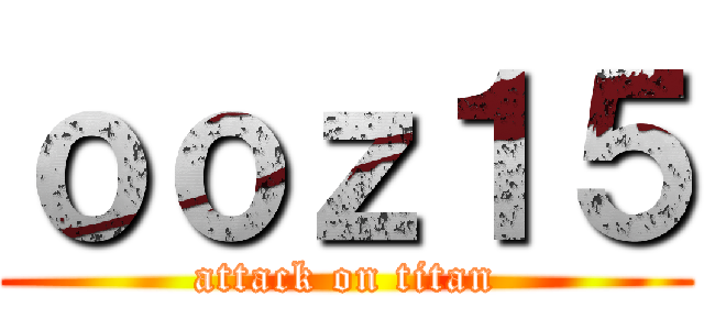 ｏｏｚ１５ (attack on titan)