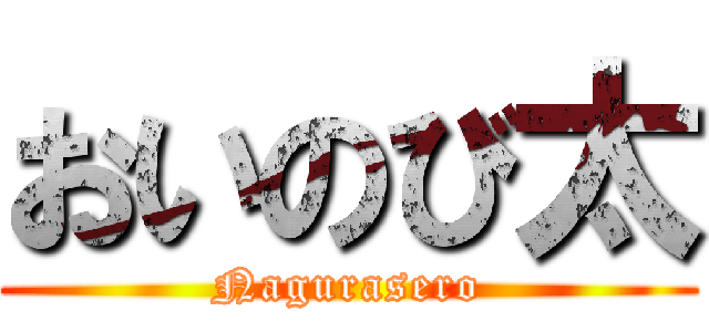 おいのび太 (Nagurasero)