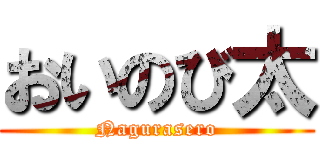 おいのび太 (Nagurasero)