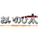 おいのび太 (Nagurasero)