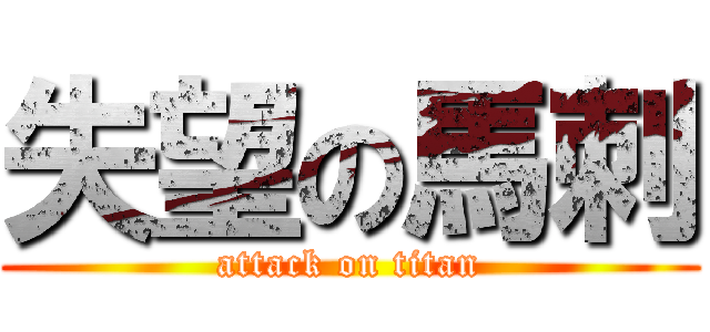 失望の馬刺 (attack on titan)
