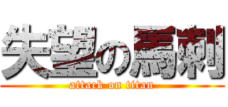 失望の馬刺 (attack on titan)