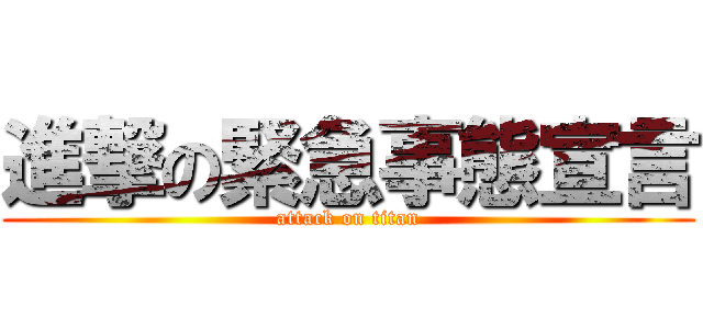 進撃の緊急事態宣言 (attack on titan)