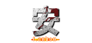 安 (t.andou)