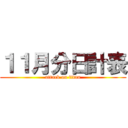 １１月分日計表 (attack on titan)