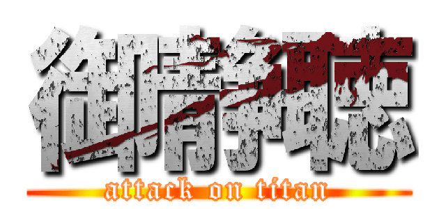 御静聴 (attack on titan)