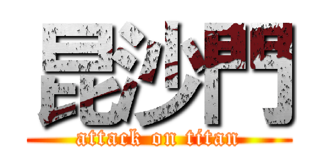 昆沙門 (attack on titan)