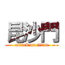 昆沙門 (attack on titan)