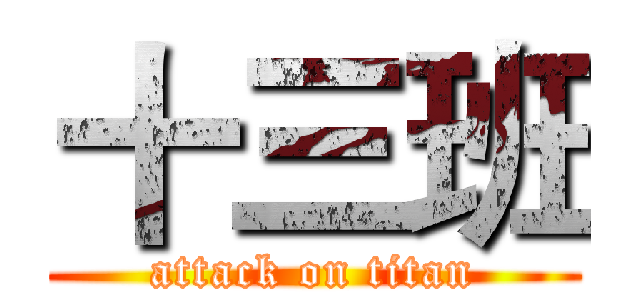 十三班 (attack on titan)