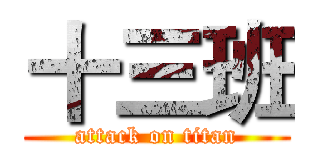 十三班 (attack on titan)