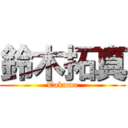 鈴木拓真 (Takuma)