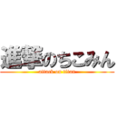 進撃のちこみん (attack on titan)