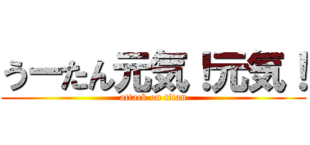 うーたん元気！元気！ (attack on titan)